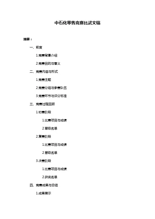 中石化零售竞赛比武文稿