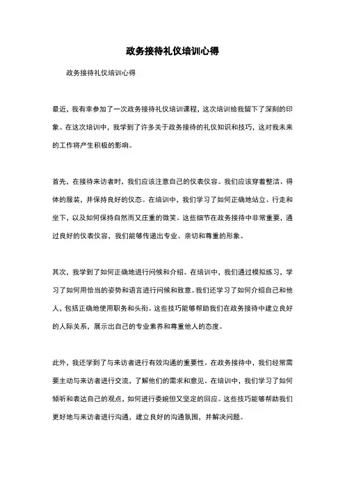 政务接待礼仪培训心得