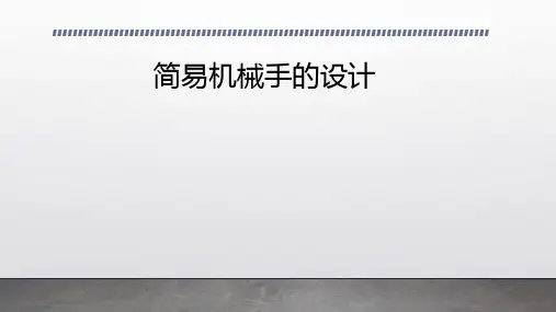 简易机械手的设计-课程设计