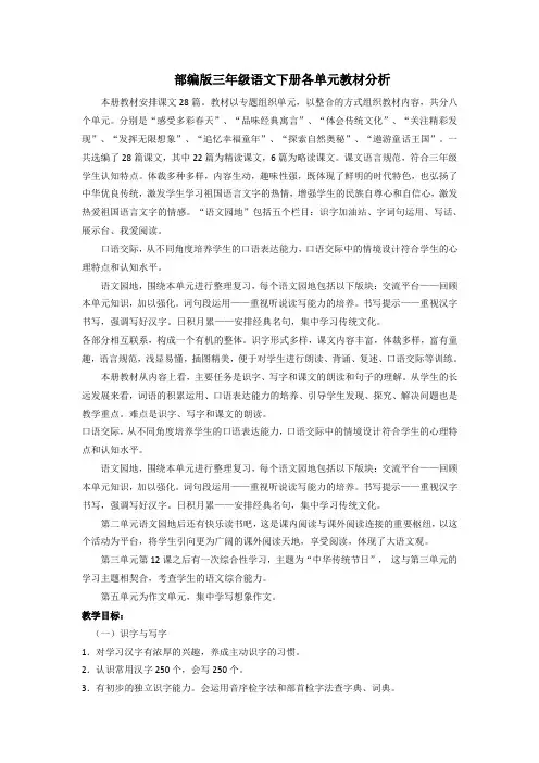 最新部编版三年级语文下册各单元教材分析