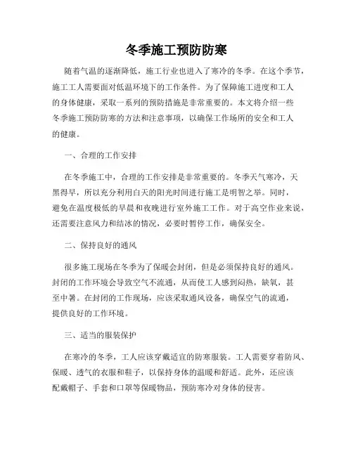 冬季施工预防防寒