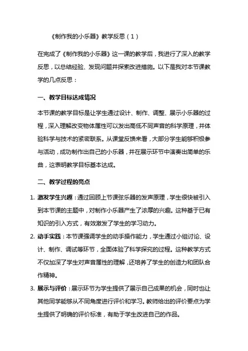 1-8《制作我的小乐器》教学反思(3篇)教科版科学四年级上册