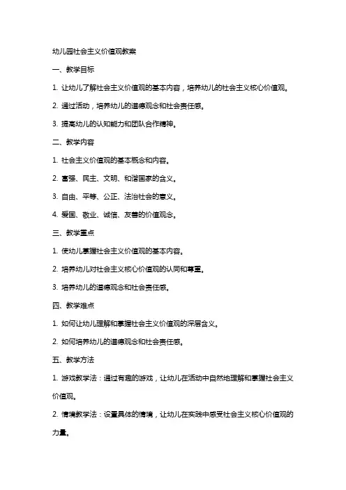 幼儿园社会主义价值观教案