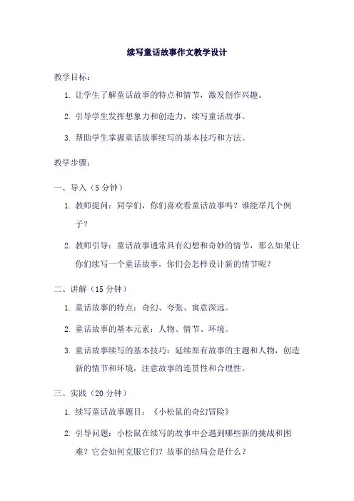 续写童话故事作文教学设计