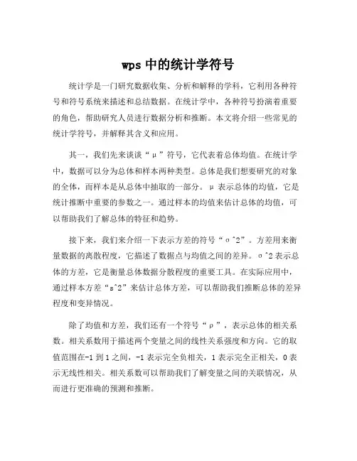 wps中的统计学符号