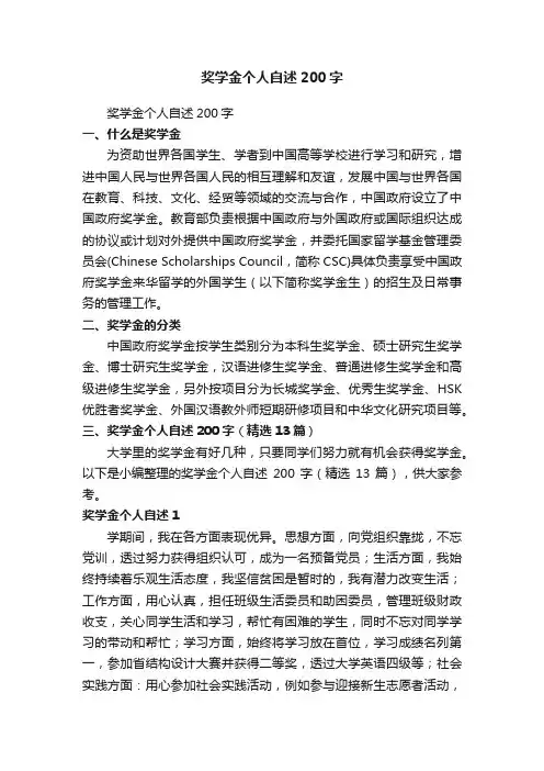 奖学金个人自述200字（精选13篇）