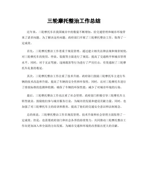 三轮摩托整治工作总结