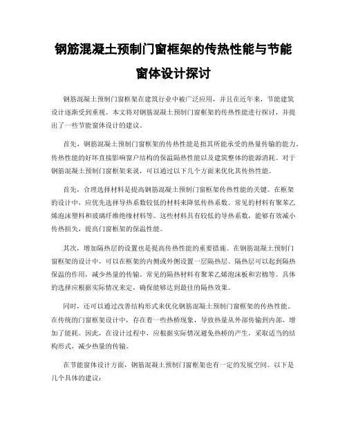 钢筋混凝土预制门窗框架的传热性能与节能窗体设计探讨