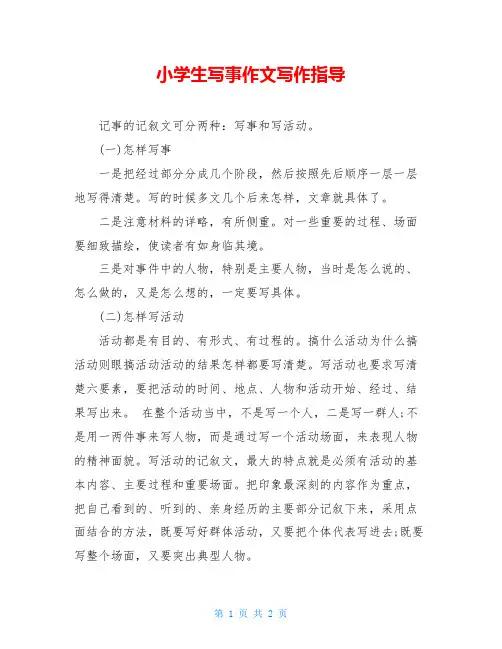小学生写事作文写作指导