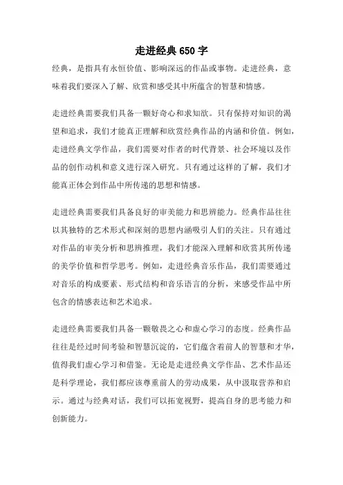 走进经典650字