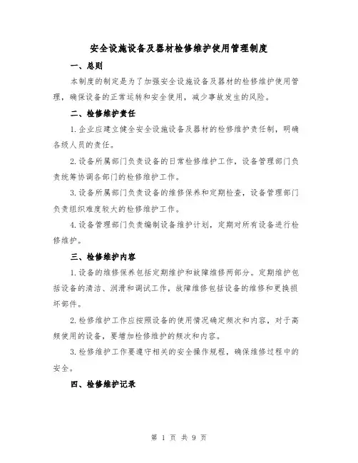 安全设施设备及器材检修维护使用管理制度(二篇)