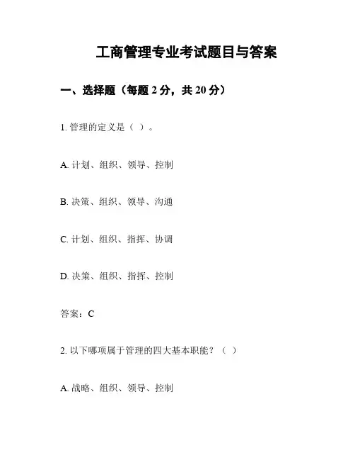 工商管理专业考试题目与答案