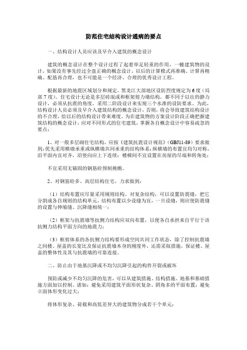 防范住宅结构设计通病的要点