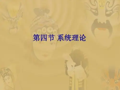 系统理论