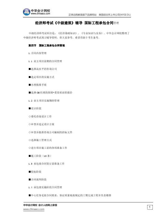 经济师考试《中级建筑》辅导 国际工程承包合同管理