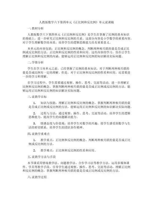 人教版数学六下第四单元《正比例和反比例》单元说课稿