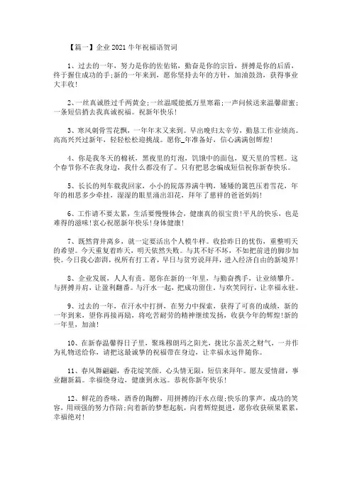 企业2021牛年祝福语贺词(最新)