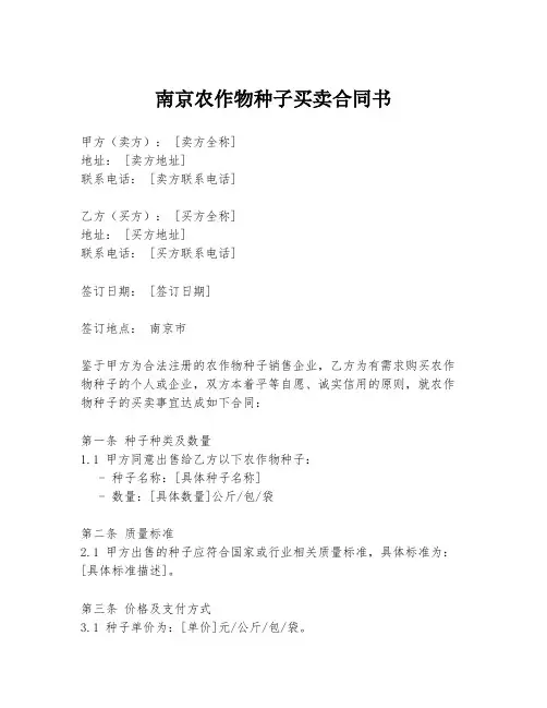 南京农作物种子买卖合同书