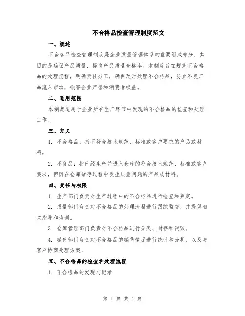 不合格品检查管理制度范文