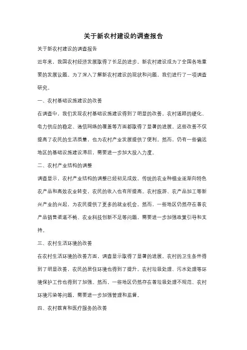 关于新农村建设的调查报告