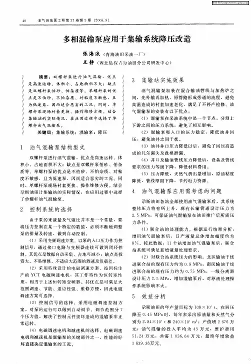 多相混输泵应用于集输系统降压改造