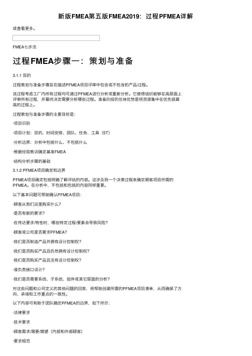 新版FMEA第五版FMEA2019：过程PFMEA详解