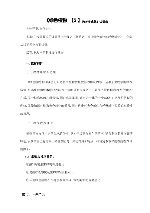 《绿色植物的呼吸作用》说课稿