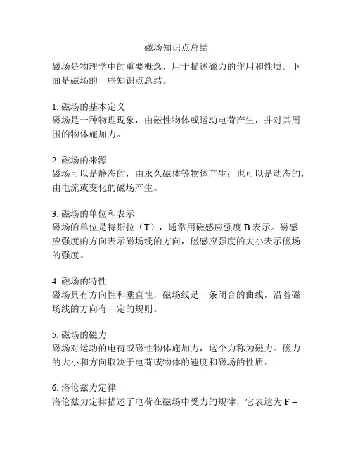 磁场知识点总结