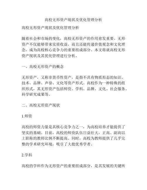 高校无形资产现状及优化管理分析