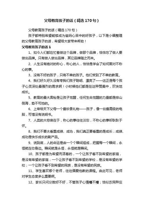 父母教育孩子的话（精选170句）