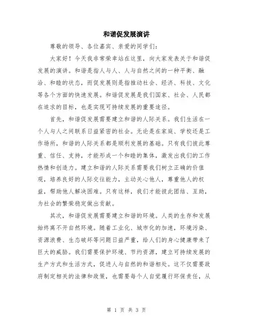 和谐促发展演讲