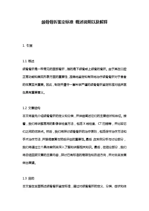颌骨骨折鉴定标准_概述说明以及解释