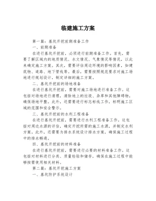 临建施工方案