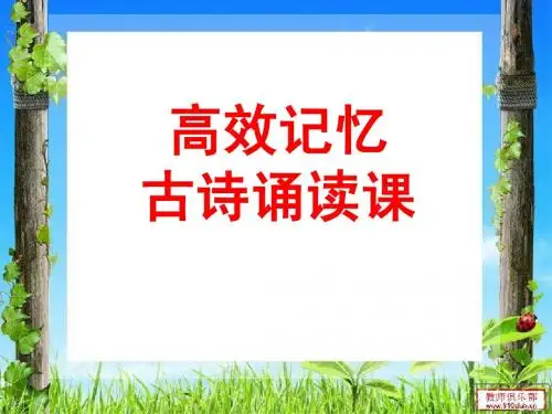 古诗诵读(思乡主题高效阅读)
