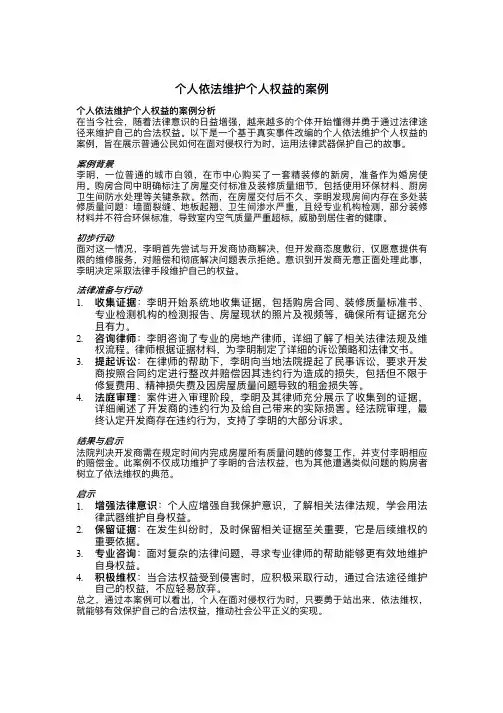 个人依法维护个人权益的案例