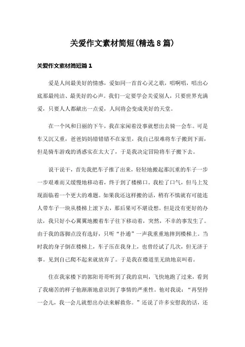 关爱作文素材简短(精选8篇)
