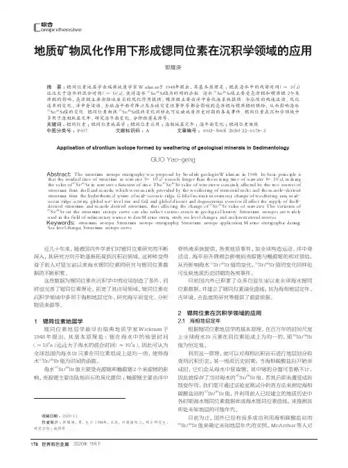 地质矿物风化作用下形成锶同位素在沉积学领域的应用