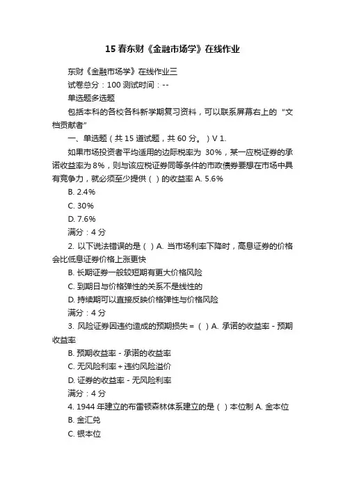 15春东财《金融市场学》在线作业
