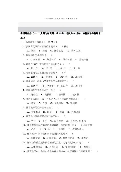 《学校体育学》期末考试试题A卷及答案