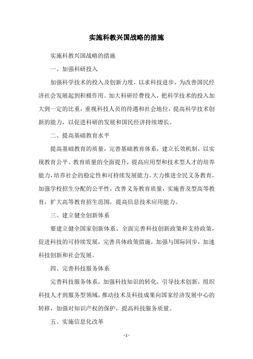 实施科教兴国战略的措施