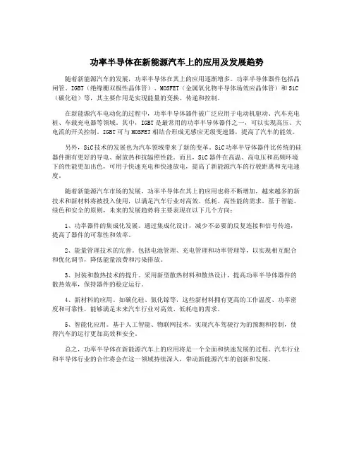 功率半导体在新能源汽车上的应用及发展趋势