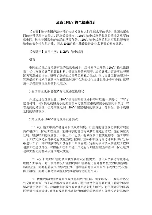 浅谈110kV输电线路设计