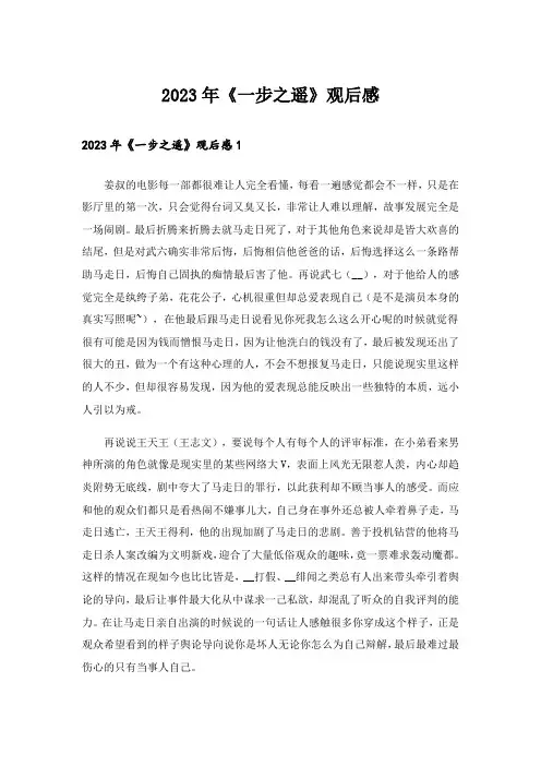 2023年《一步之遥》观后感