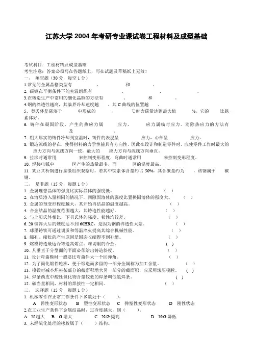 江苏大学考研专业课试卷工程材料及成型基础