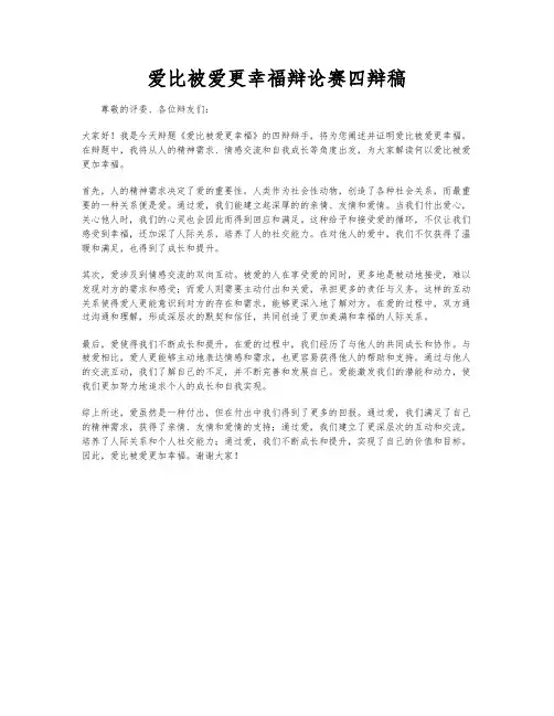爱比被爱更幸福辩论赛四辩稿