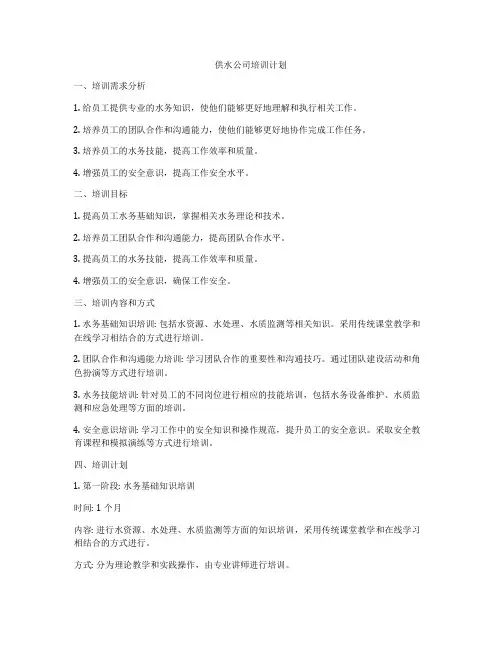 供水公司培训计划