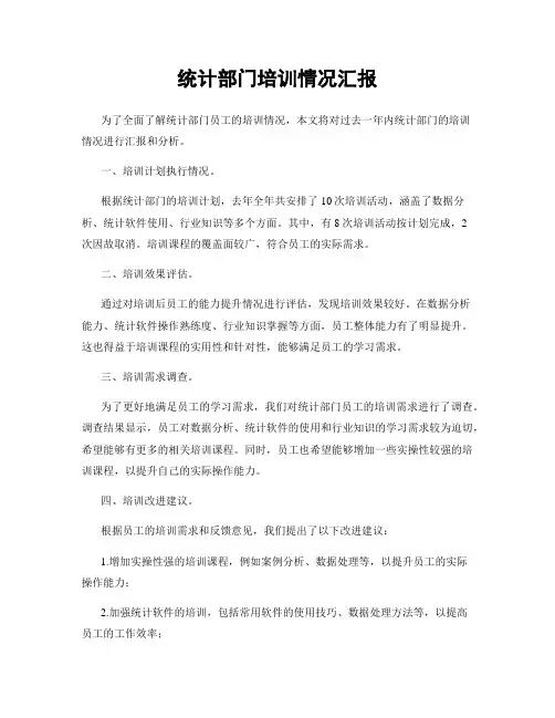 统计部门培训情况汇报
