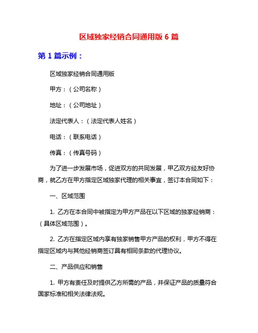 区域独家经销合同通用版6篇
