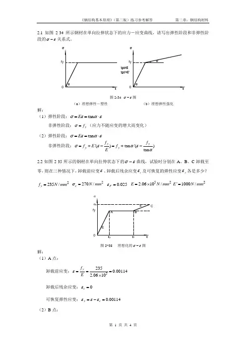 钢结构基本原理(第二版)习题参考解答第二章