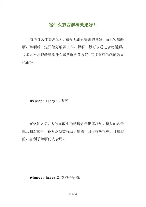 吃什么东西解酒效果好？
